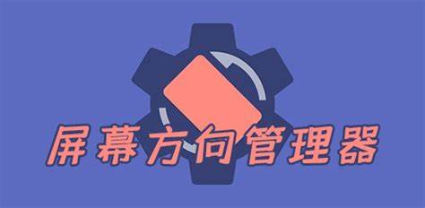 屏幕方向管理器