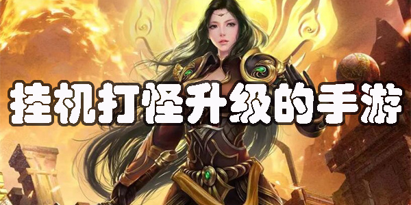 可以掛機(jī)打怪升級(jí)的手游