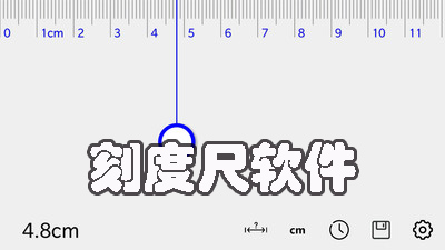 刻度尺手機(jī)測量app大全-刻度尺在線測量軟件下載
