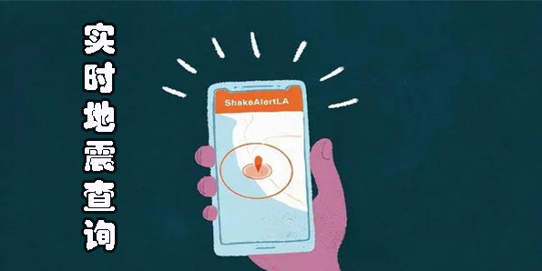 實時地震查詢APP大全-實時地震查詢軟件下載