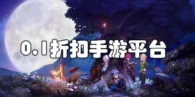 0.1折扣手游平臺