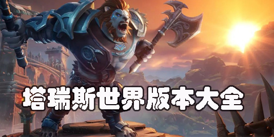 塔瑞斯世界手游下載大全-塔瑞斯世界手游最新版本合集