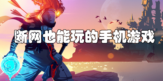 斷網(wǎng)也能玩的手機(jī)游戲