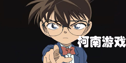 柯南游戲