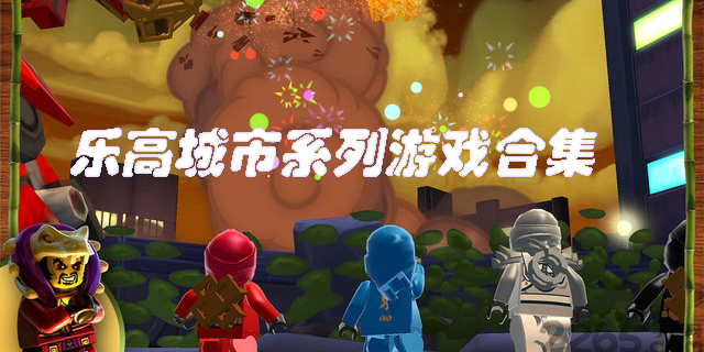 樂高城市系列游戲合集-樂高城市游戲手機(jī)版大全