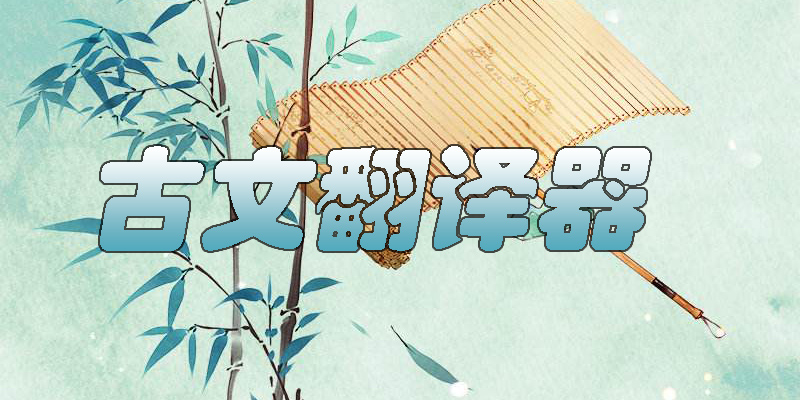 古文翻譯器