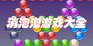 消泡泡游戲大全-免費的消泡泡游戲下載