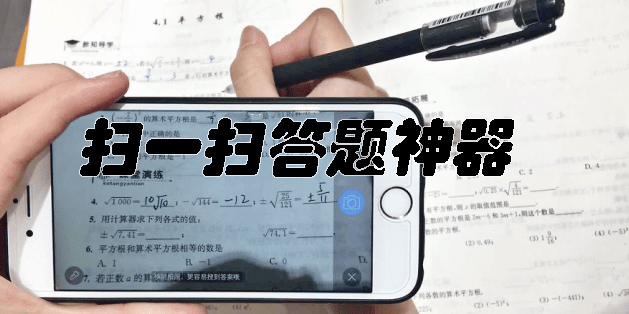掃一掃答題神器