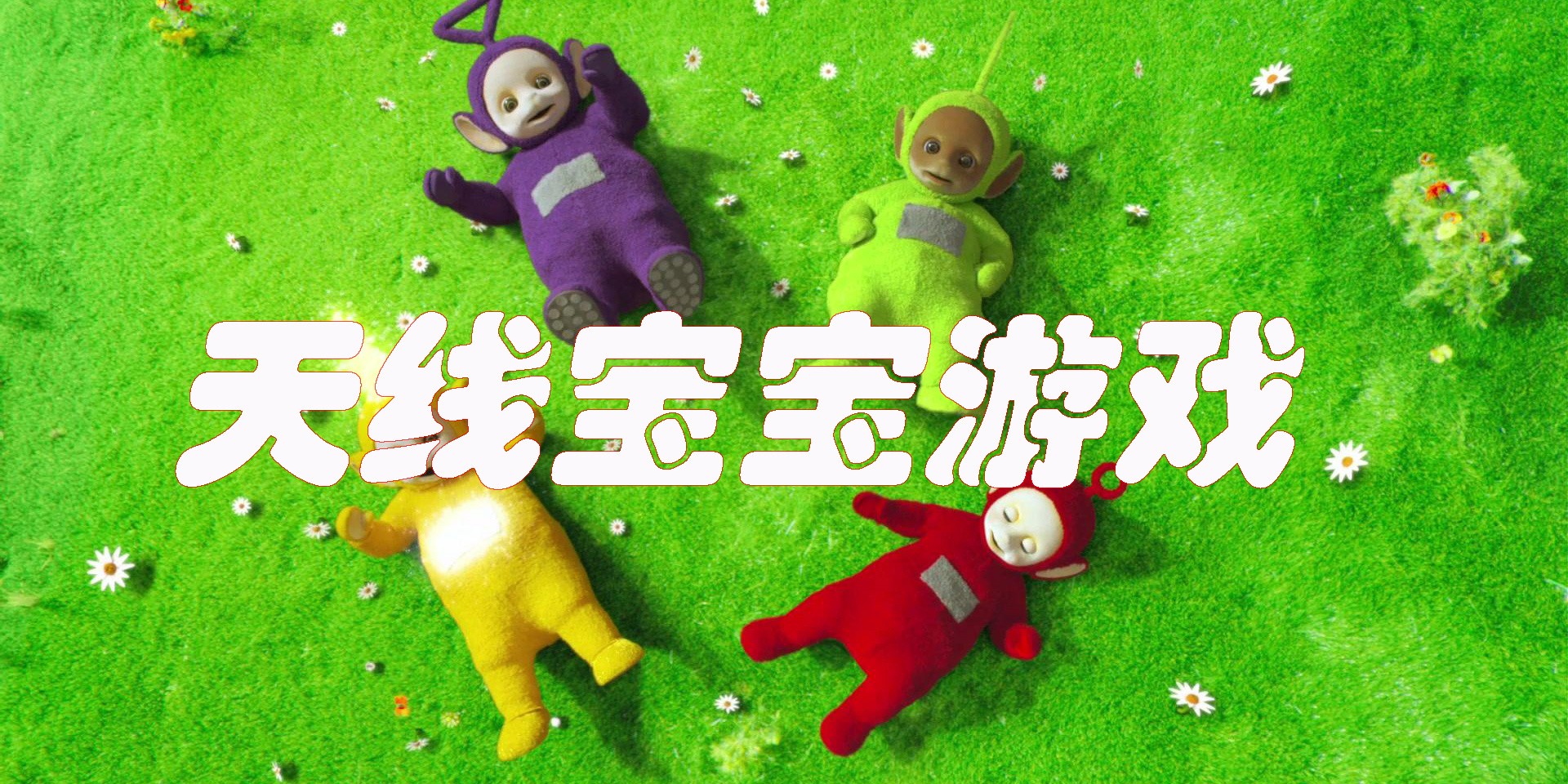 天線寶寶游戲手機(jī)版大全-天線寶寶題材的手游合集