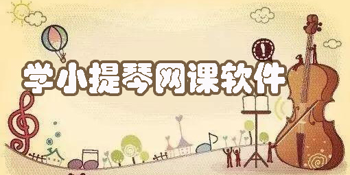 想學(xué)小提琴網(wǎng)課app推薦-想學(xué)小提琴網(wǎng)課的軟件大全