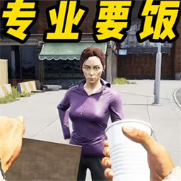 流浪漢生存模擬器