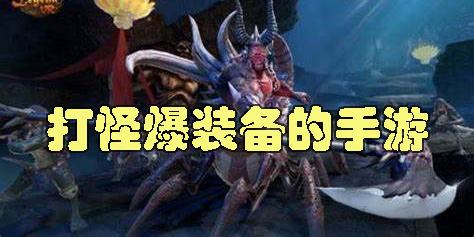 打怪爆裝備的手游