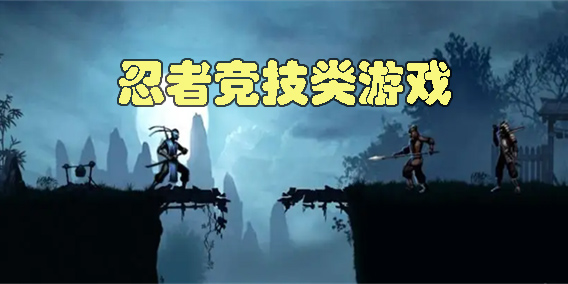 忍者競技類游戲