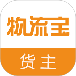 物流寶貨主軟件