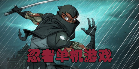 關(guān)于忍者的單機(jī)游戲