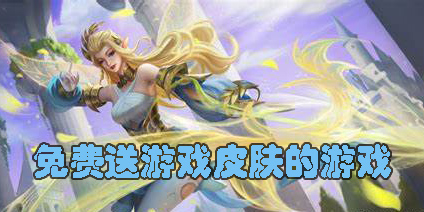 免費(fèi)送游戲皮膚的游戲