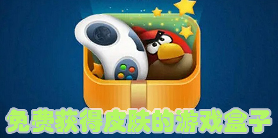 免費(fèi)獲得皮膚的游戲盒子