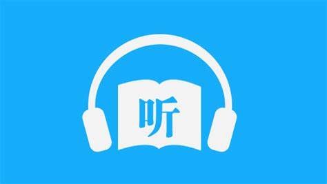 比較全的聽書軟件有哪些-最全的聽書軟件推薦免費版大全