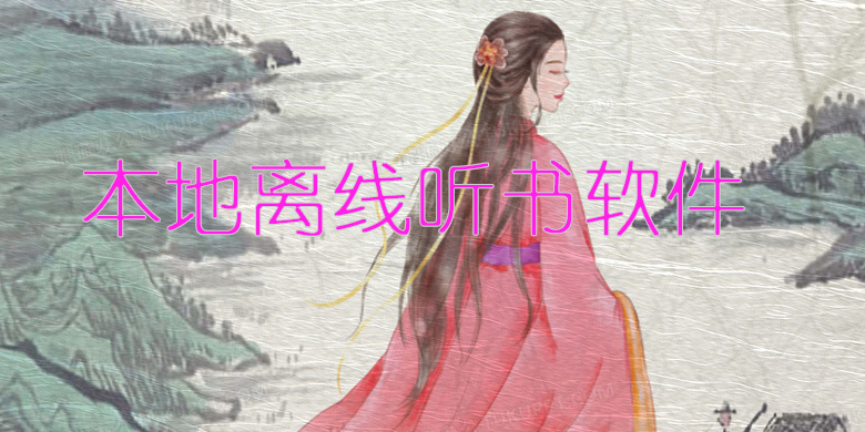 本地離線聽書軟件
