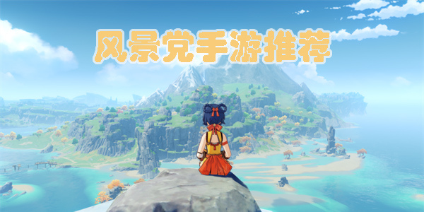 風(fēng)景黨手游