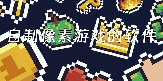 自制像素游戲的軟件有哪些-自制像素游戲的手機(jī)app推薦