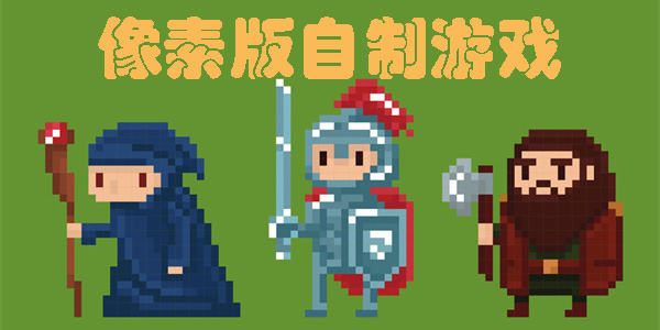 像素版自制游戲