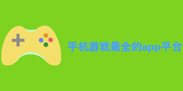 游戲最全的app平臺