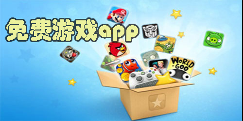 免費游戲app平臺