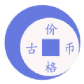 錢幣價(jià)格查詢