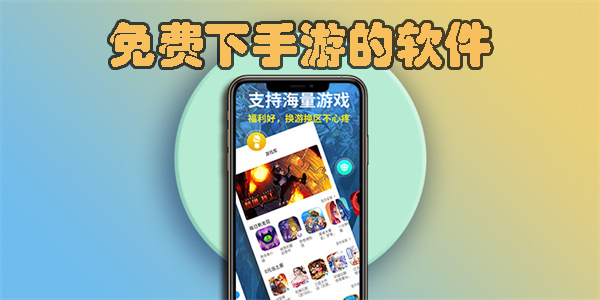 免費下手游app