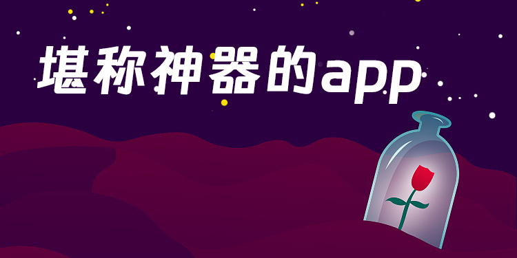 有哪些堪稱神器的app-堪稱神器的軟件推薦