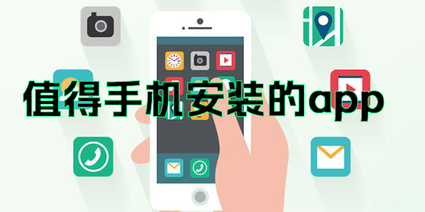 手機(jī)上值得安裝的軟件有哪些-值得手機(jī)安裝的app推薦合集