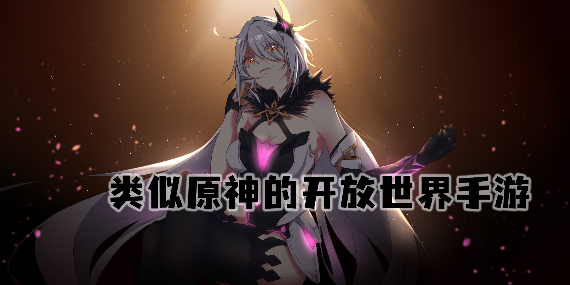 類似原神的開(kāi)放世界手游