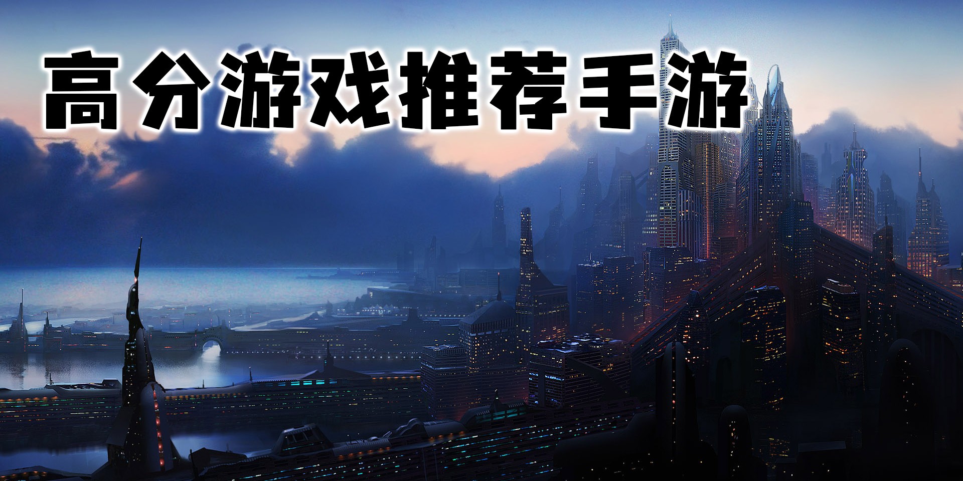 高分游戲推薦手游大全-手機高分游戲排行榜2023