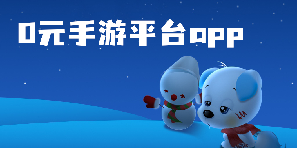 0元手游平臺哪個好用-0元手游平臺app推薦