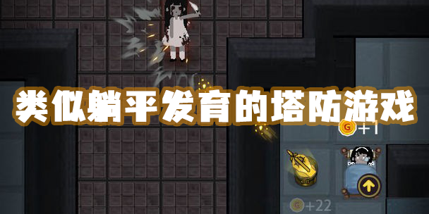 類似躺平發(fā)育的塔防游戲