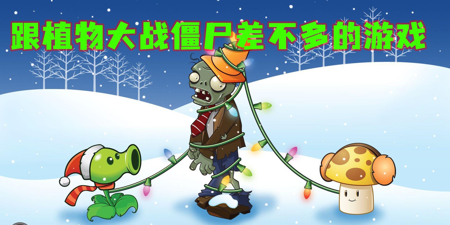 跟植物大戰(zhàn)僵尸差不多的游戲