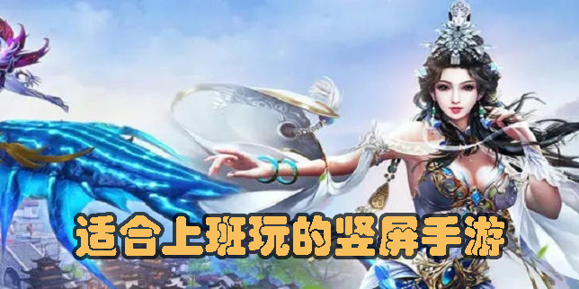 適合上班玩的豎屏手游有哪些-適合上班玩的豎屏手游推薦大全