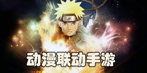 動漫聯(lián)動手游