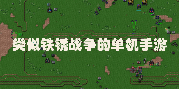 類似鐵銹戰(zhàn)爭的單機手游