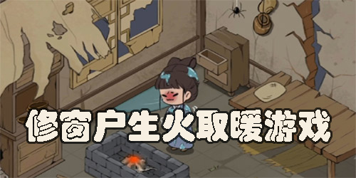 修窗戶生火取暖游戲