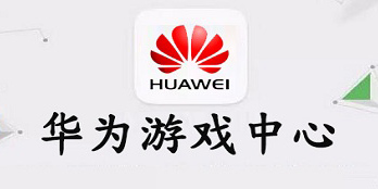 華為渠道服游戲