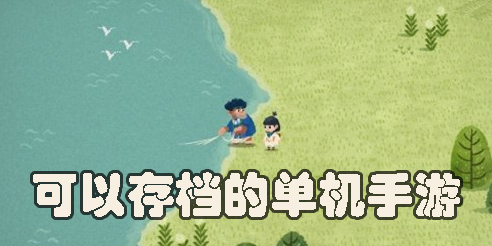 可以存檔的單機(jī)手游