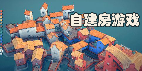 自建房游戲軟件有哪些-好玩的自建房游戲大全