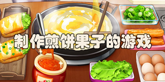 制作煎餅果子的游戲