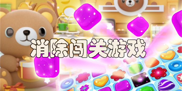 消除闖關(guān)游戲大全-消除闖關(guān)類(lèi)游戲有哪些