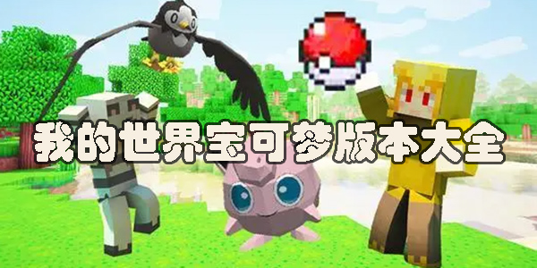 我的世界寶可夢(mèng)