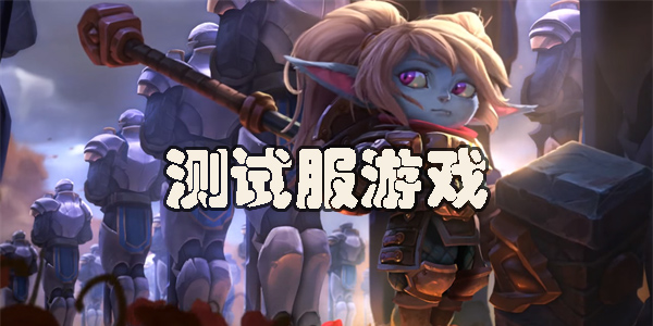 測(cè)試服游戲