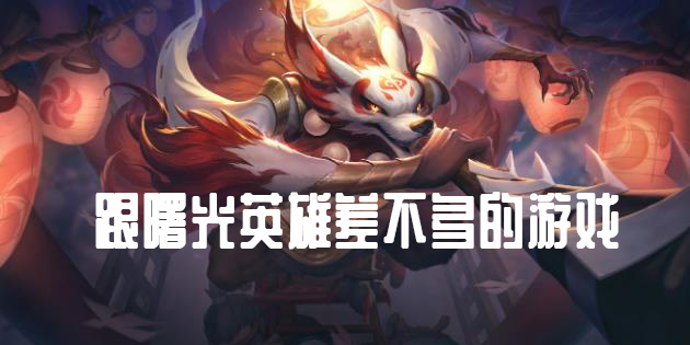 跟曙光英雄差不多的游戲