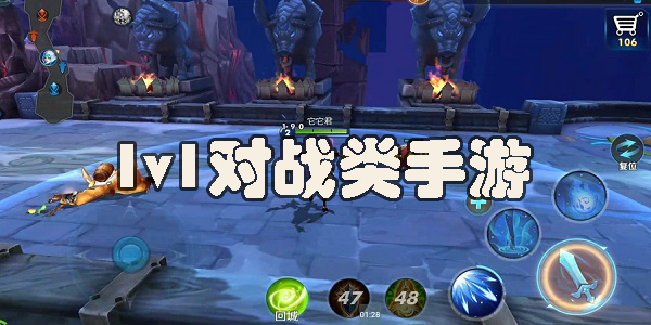 1v1對(duì)戰(zhàn)類手游